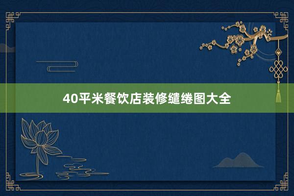 40平米餐饮店装修缱绻图大全