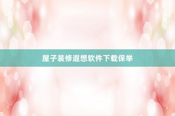 屋子装修遐想软件下载保举