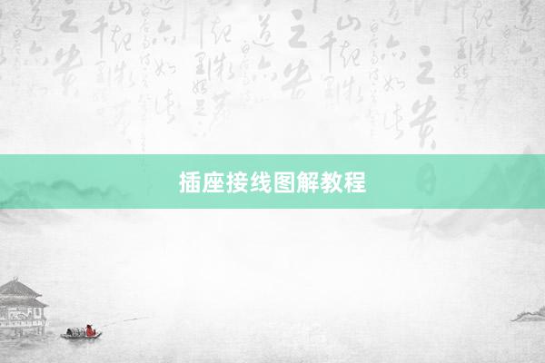 插座接线图解教程