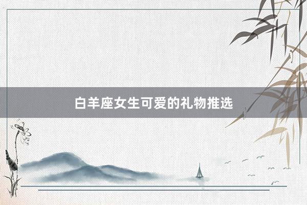 白羊座女生可爱的礼物推选