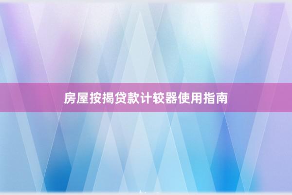 房屋按揭贷款计较器使用指南