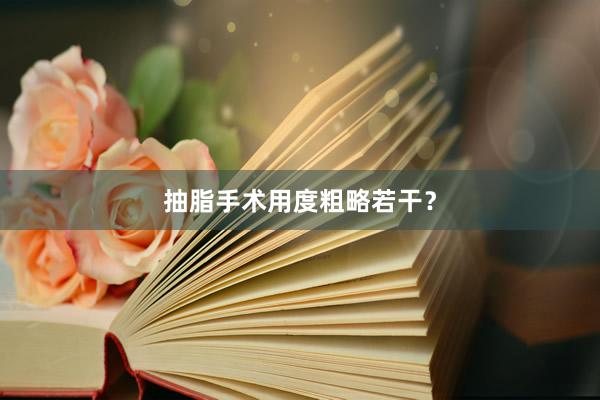 抽脂手术用度粗略若干？