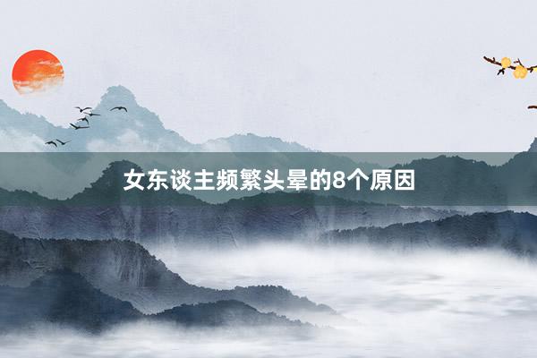 女东谈主频繁头晕的8个原因