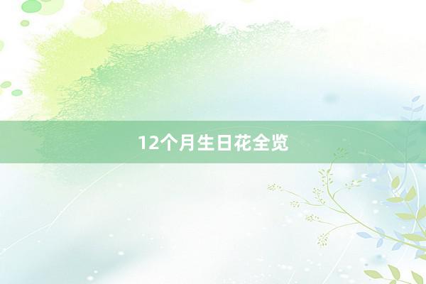 12个月生日花全览