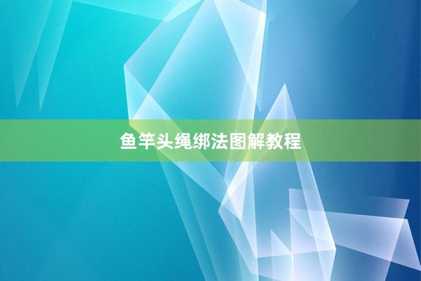鱼竿头绳绑法图解教程