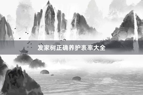 发家树正确养护表率大全