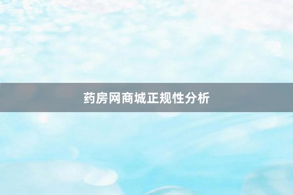 药房网商城正规性分析