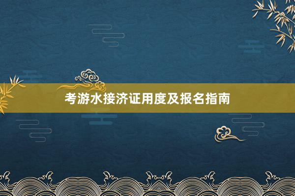 考游水接济证用度及报名指南