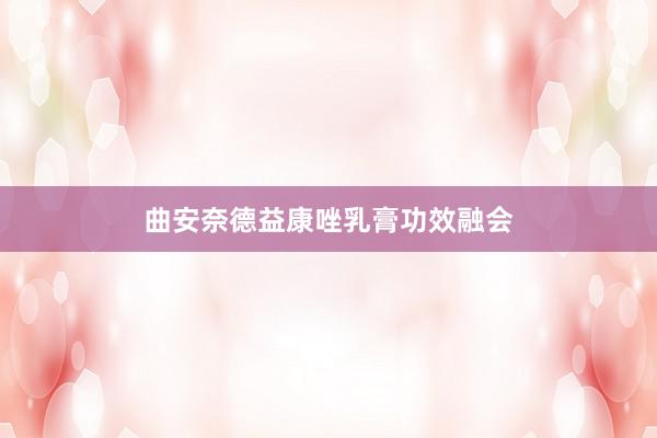 曲安奈德益康唑乳膏功效融会